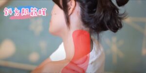 拉伸斜方肌筋膜