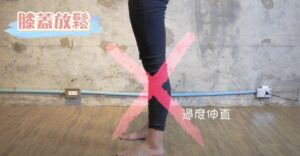 膝蓋放鬆 不要過度伸直