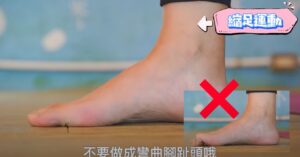 足底筋膜炎 縮足運動