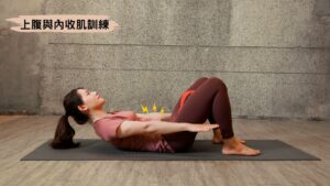 上腹與內收肌訓練