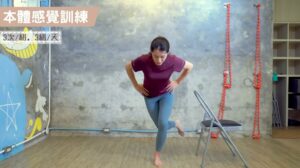 本體感覺訓練