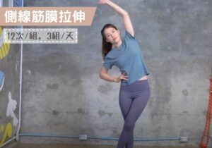 側線筋膜拉伸