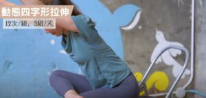 動態四字形拉伸