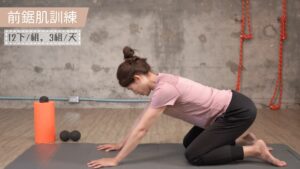 前鋸肌訓練動作