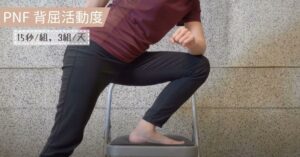 PNF背屈活動度