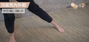 功能性內外翻