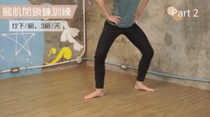 膕肌閉鎖鍊訓練