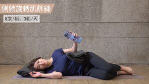 側躺旋轉肌訓練