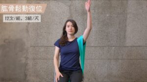 肱骨鬆動復位