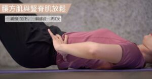 腰方肌與豎脊肌的放鬆