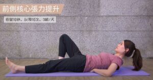 前側核心張力提升