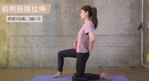 前側筋膜與髂腰肌拉伸