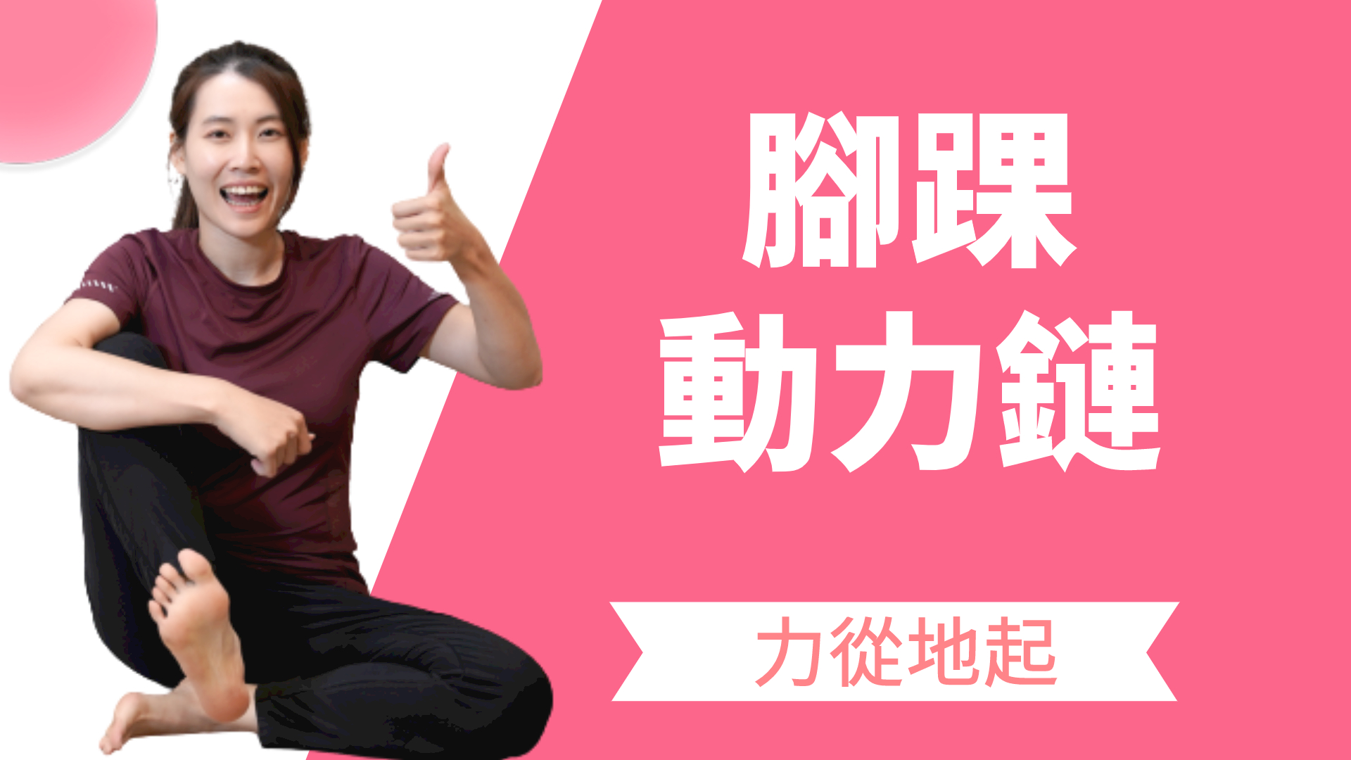 99%的人不知道的腳踝動力鏈，提高運動表現絕不能漏了這個部位