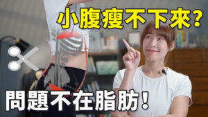 小腹越來越凸