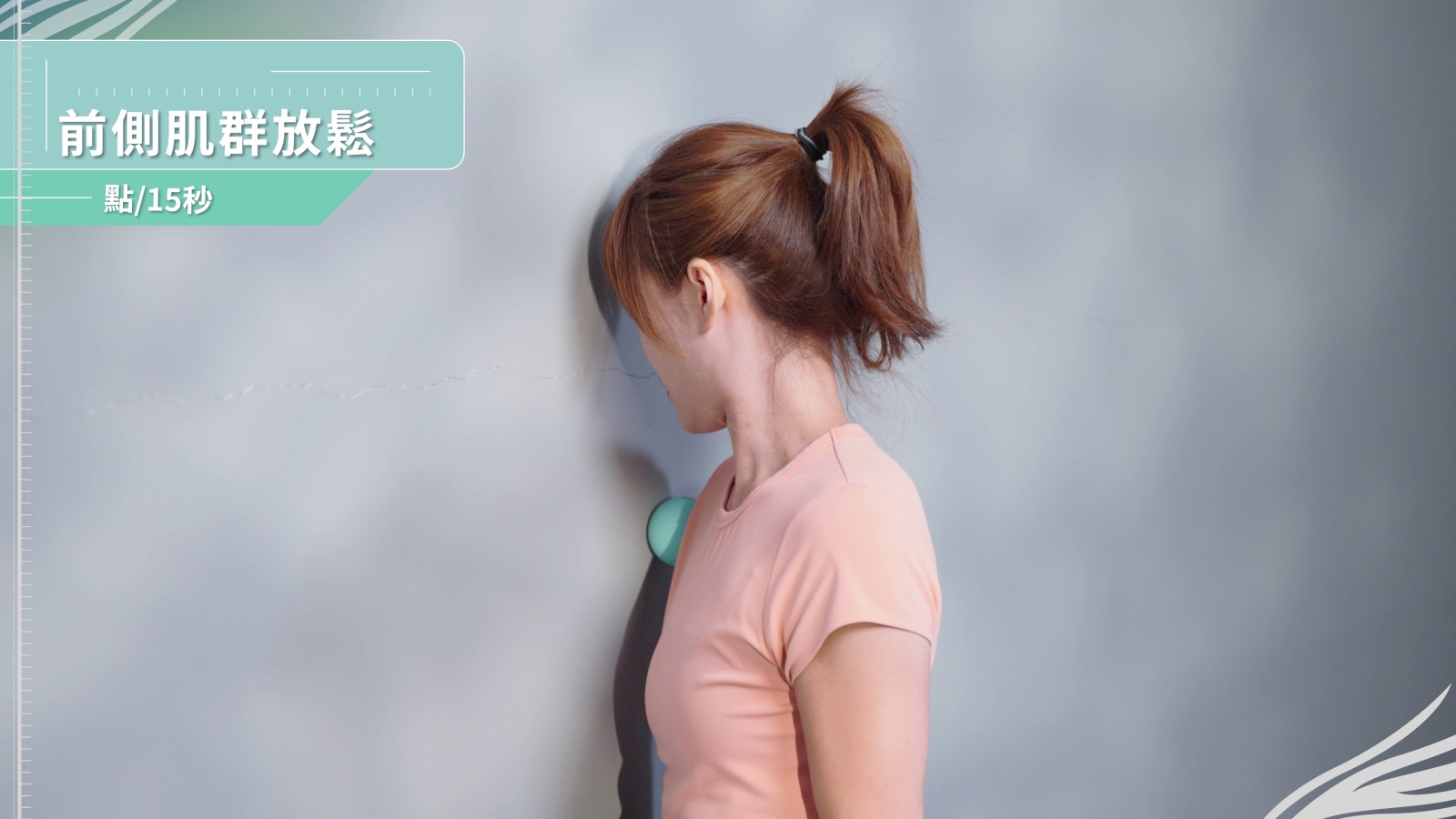 放鬆前側肌群（每個點15秒）示範動作截圖