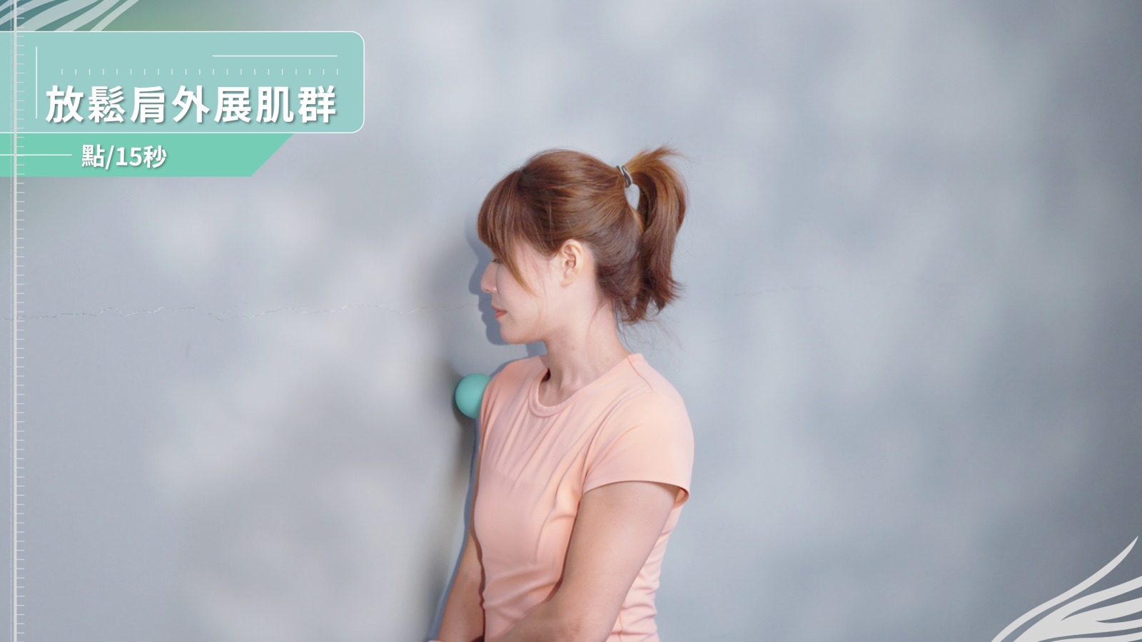 放鬆肩外展肌群（每個點15秒）示範動作截圖