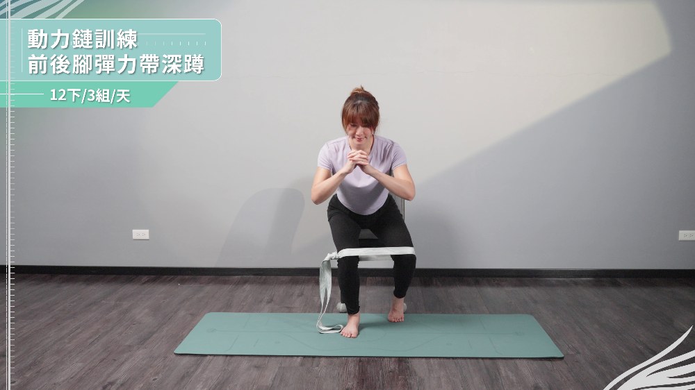 4. 動力鏈訓練：前後腳彈力帶深蹲示範動作截圖