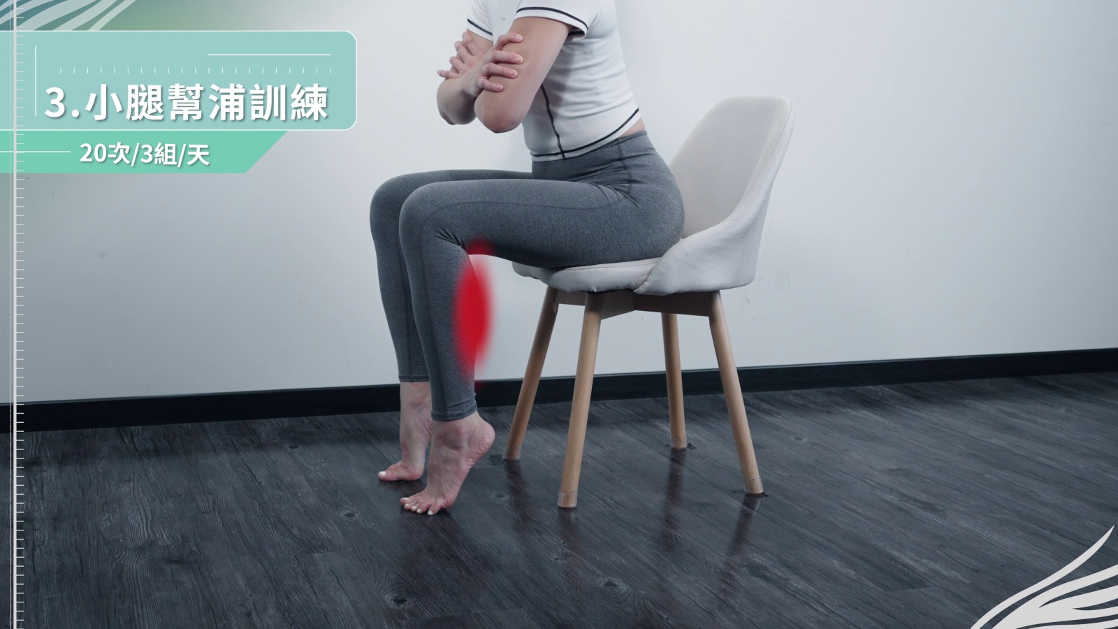 動作3：小腿幫浦訓練示範動作截圖