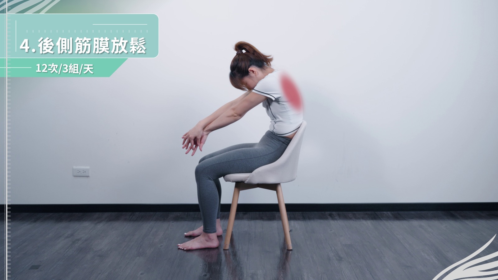 動作4：後側筋膜放鬆示範動作截圖