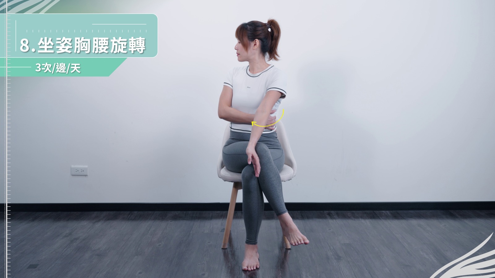 動作8：坐姿胸腰旋轉示範動作截圖